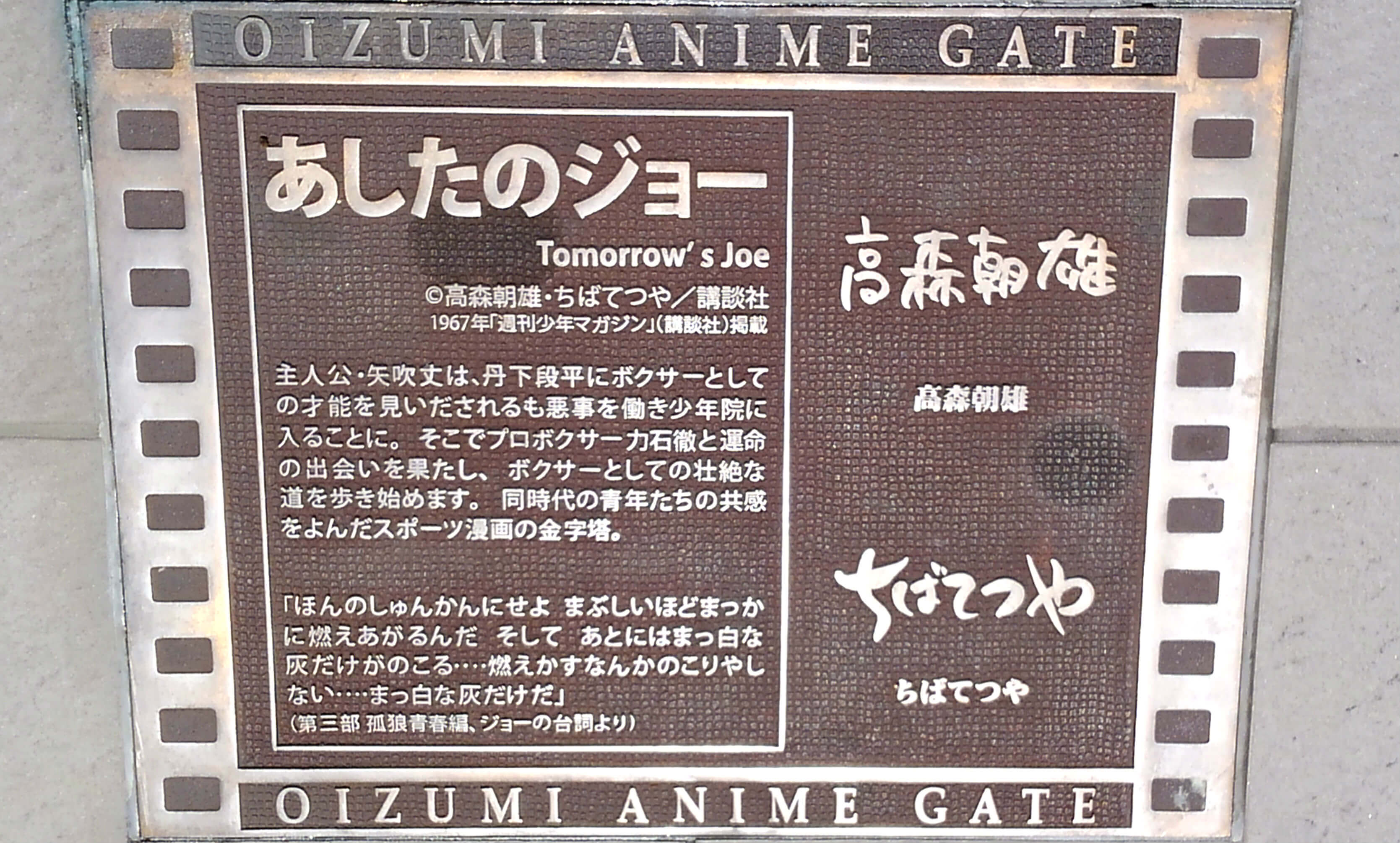 ooizumigakuen_plate_ashitanojoe-