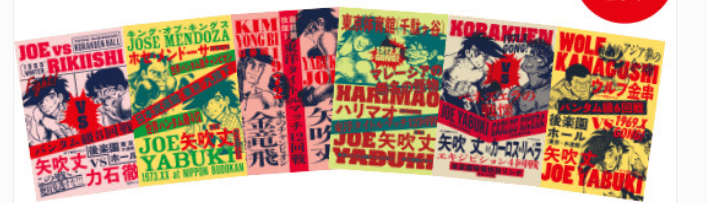 Ashita no Joe exhibition postcards