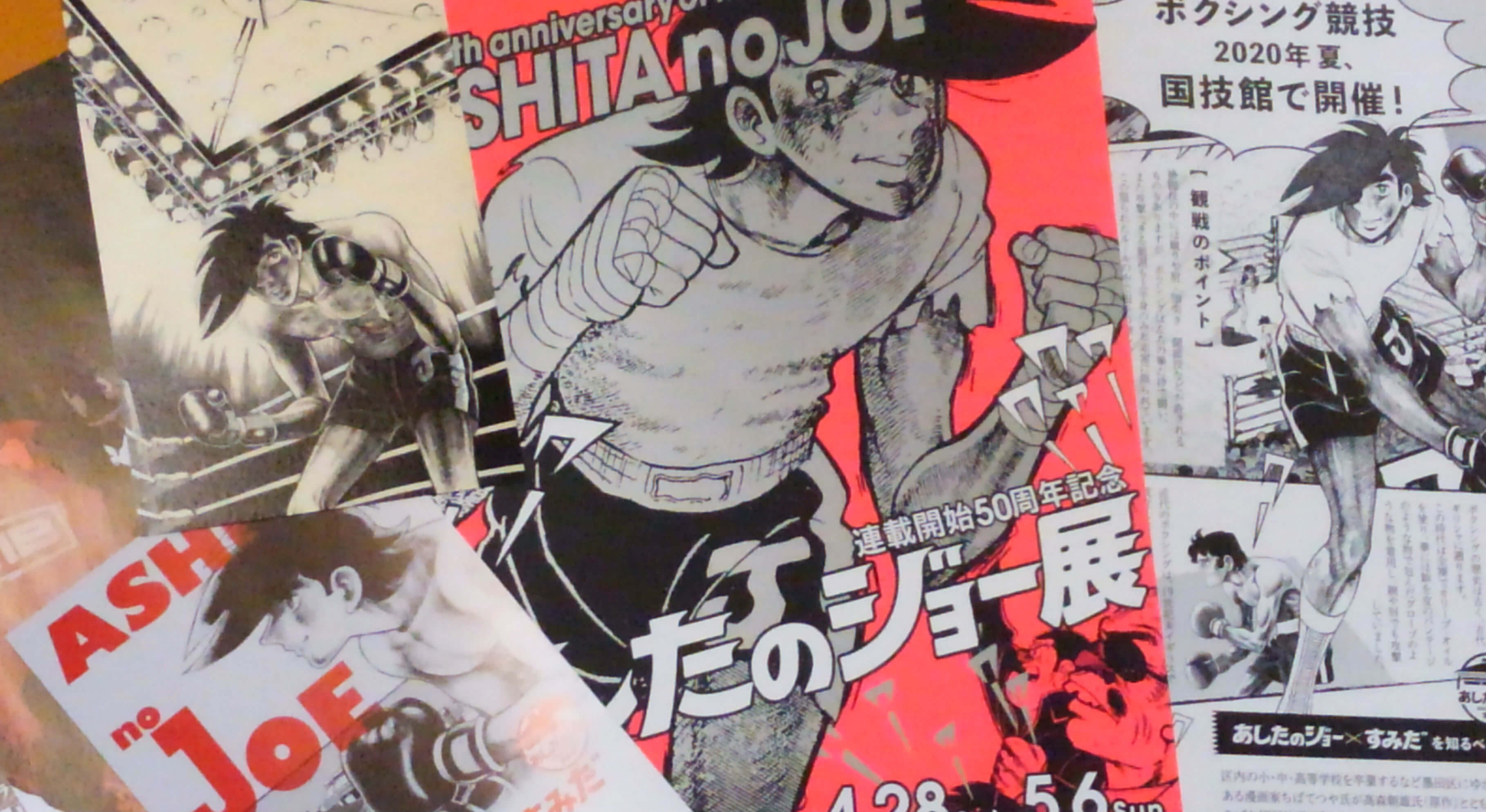 Ashita no Joe poster exhibition